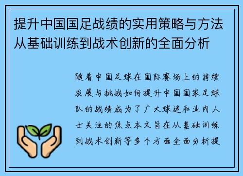 提升中国国足战绩的实用策略与方法从基础训练到战术创新的全面分析