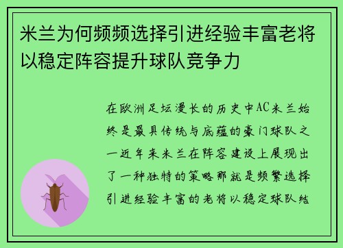 米兰为何频频选择引进经验丰富老将以稳定阵容提升球队竞争力