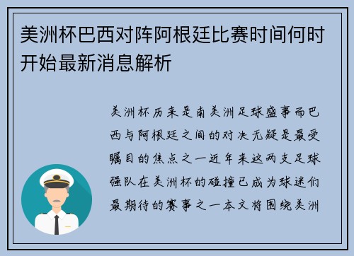 美洲杯巴西对阵阿根廷比赛时间何时开始最新消息解析