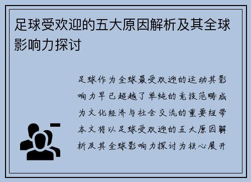 足球受欢迎的五大原因解析及其全球影响力探讨
