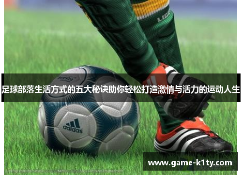 足球部落生活方式的五大秘诀助你轻松打造激情与活力的运动人生