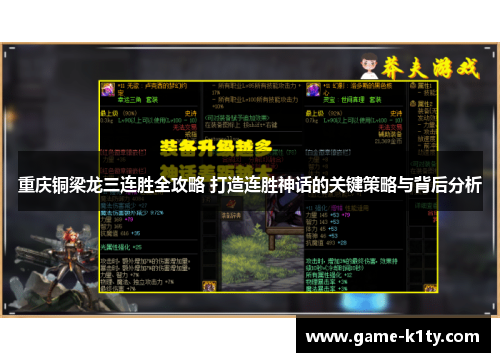 重庆铜梁龙三连胜全攻略 打造连胜神话的关键策略与背后分析