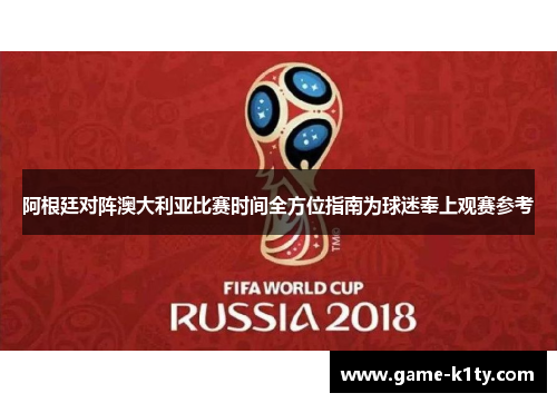 阿根廷对阵澳大利亚比赛时间全方位指南为球迷奉上观赛参考