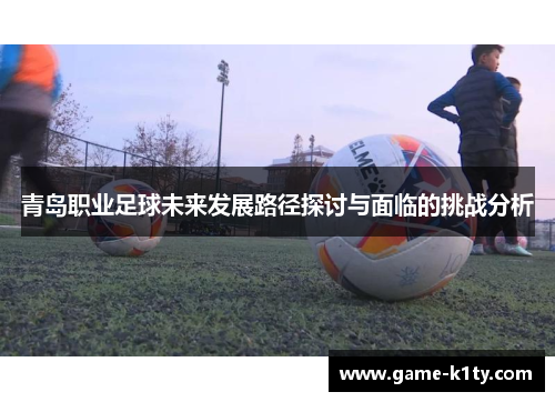 青岛职业足球未来发展路径探讨与面临的挑战分析