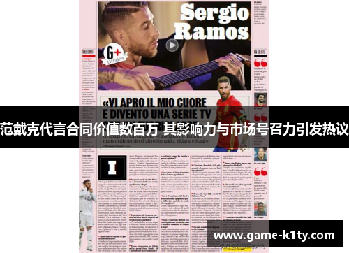 范戴克代言合同价值数百万 其影响力与市场号召力引发热议