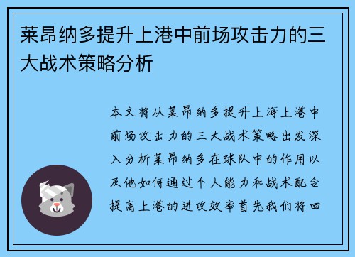 莱昂纳多提升上港中前场攻击力的三大战术策略分析